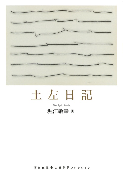 土左日記