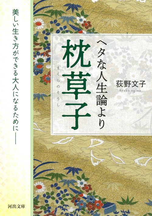 ヘタな人生論より枕草子［新装版］