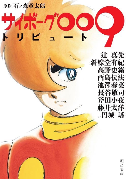 サイボーグ００９トリビュート