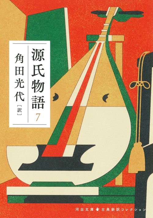 源氏物語　７