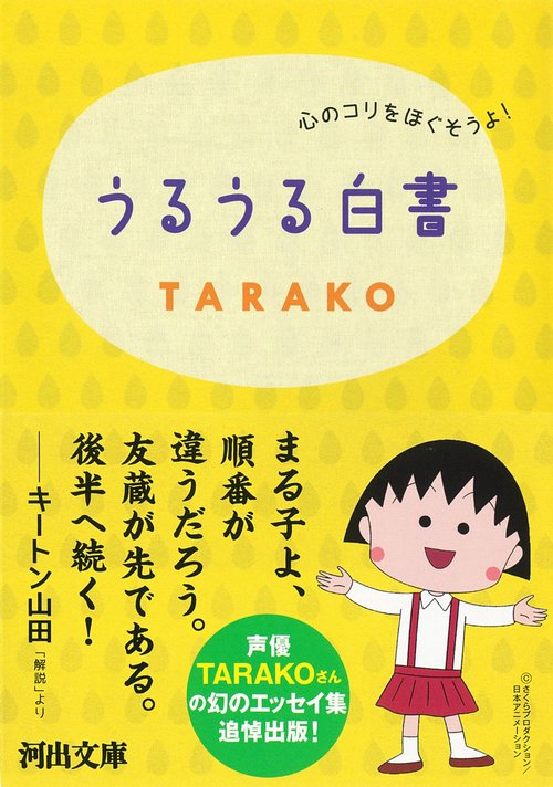 うるうる白書