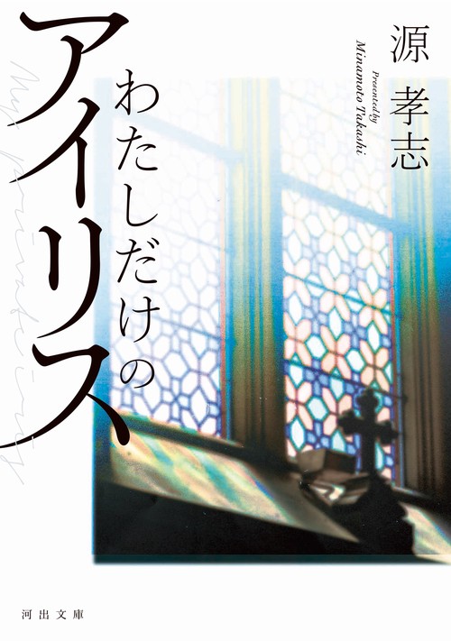 わたしだけのアイリス