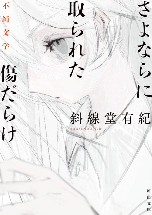 さよならに取られた傷だらけ