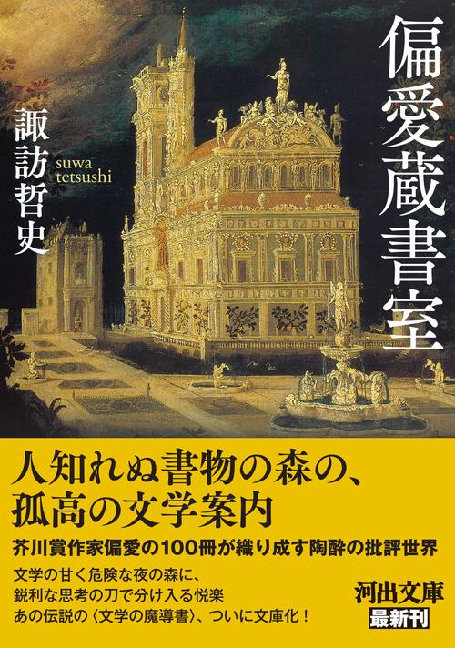 偏愛蔵書室