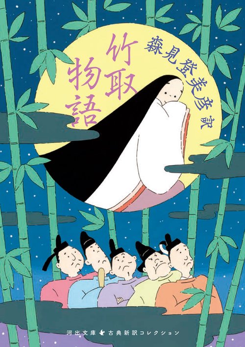 竹取物語