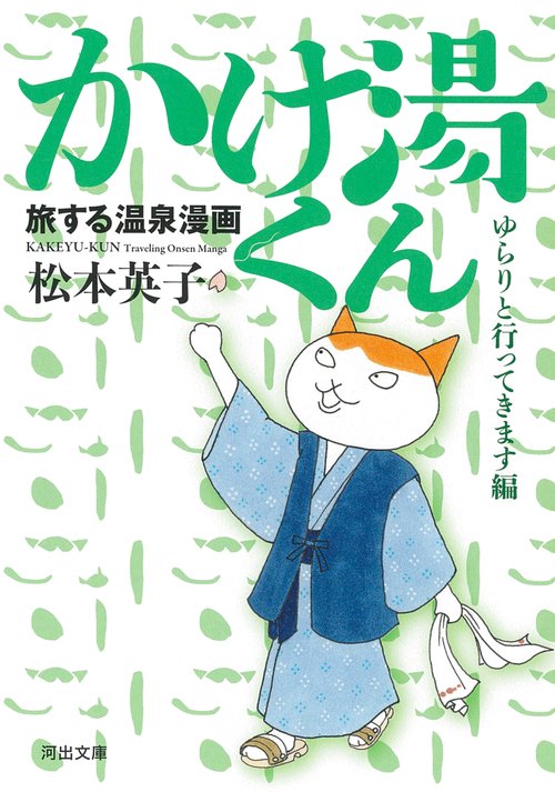 旅する温泉漫画　かけ湯くん