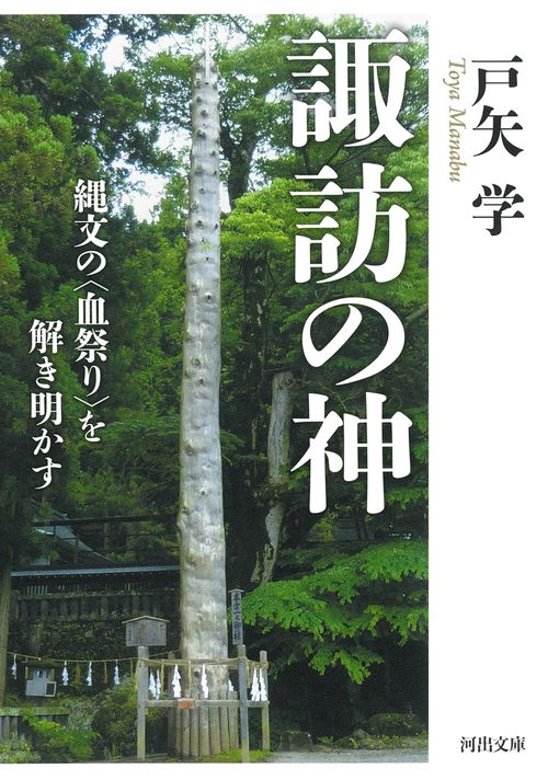 諏訪の神