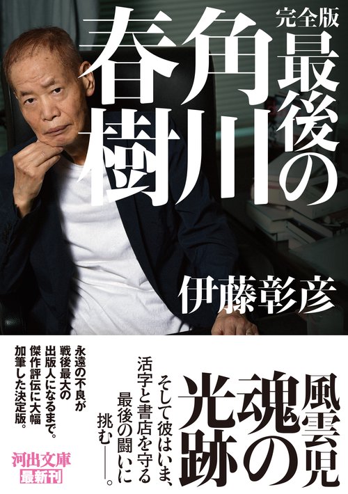 完全版　最後の角川春樹