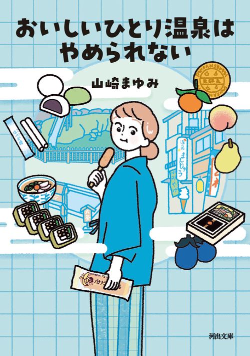 おいしいひとり温泉はやめられない
