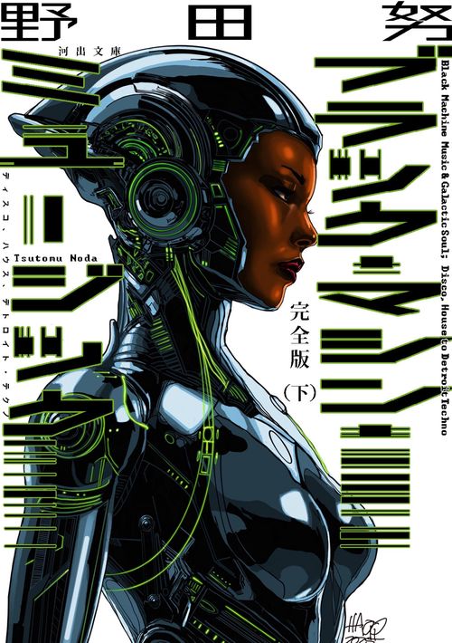 完全版　ブラック・マシン・ミュージック　下