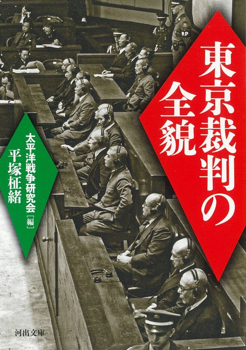 東京裁判の全貌