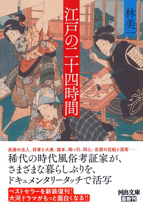 江戸の二十四時間