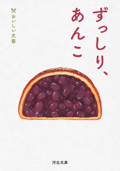 ずっしり、あんこ