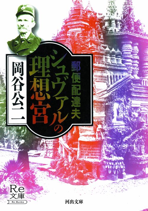 郵便配達夫シュヴァルの理想宮