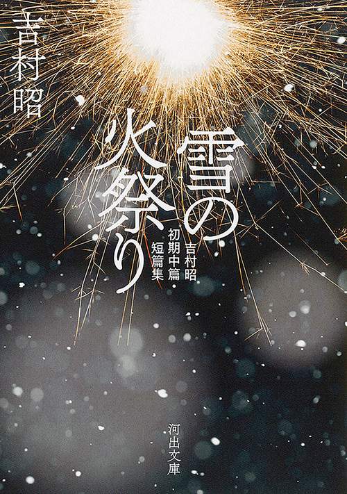 雪の火祭り