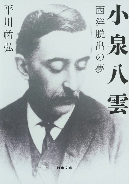 小泉八雲