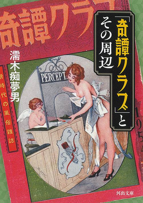 「奇譚クラブ」とその周辺