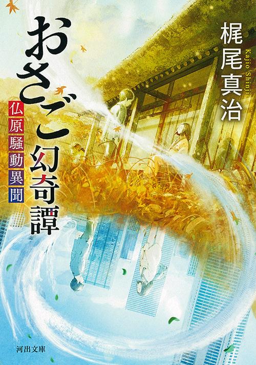 おさご幻奇譚