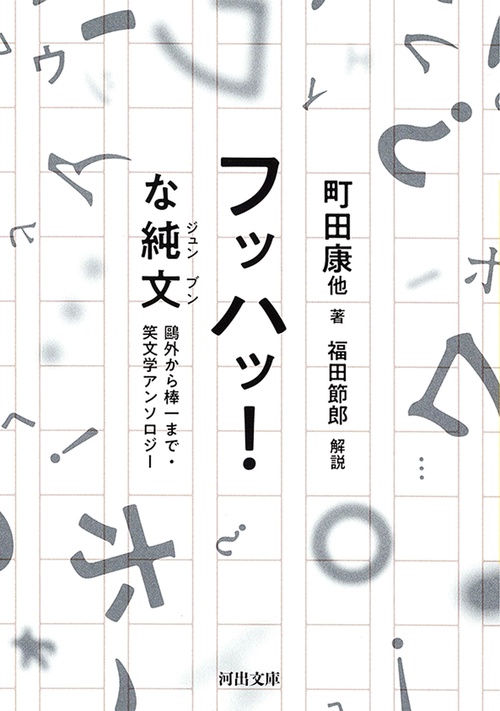 フッハッ！な純文