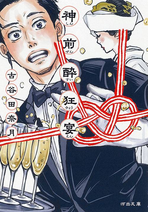 神前酔狂宴