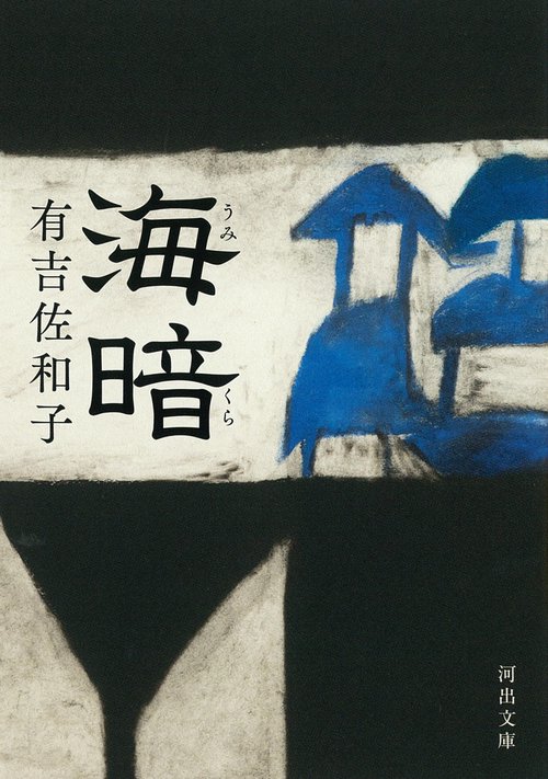 海暗