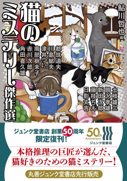 猫のミステリー傑作選