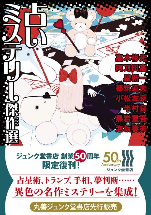 占いミステリー傑作選