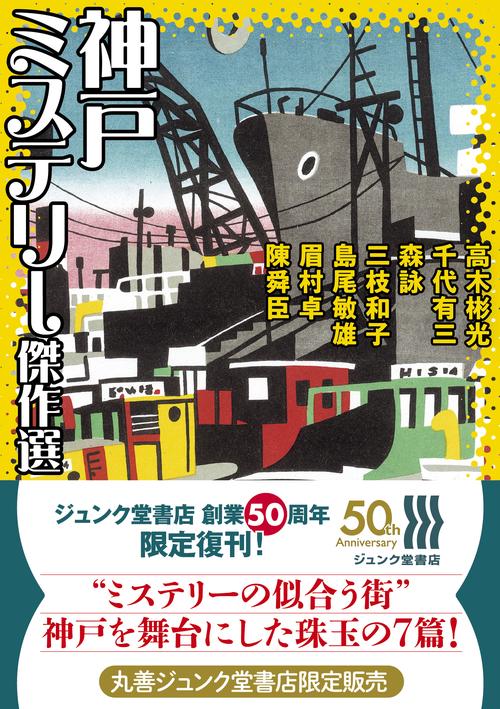 神戸ミステリー傑作選