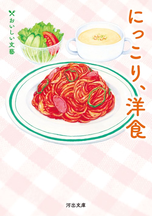 にっこり、洋食