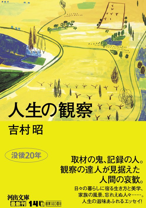人生の観察