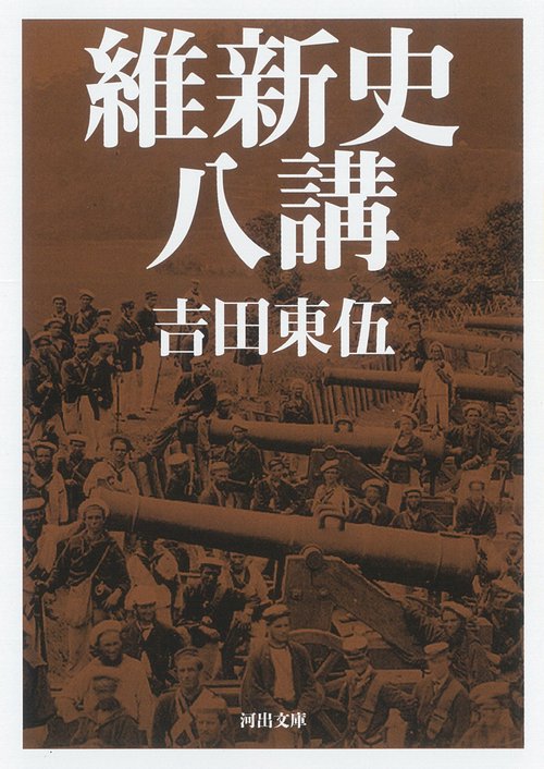 維新史八講