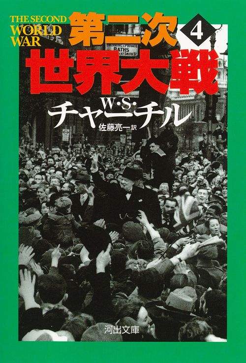 第二次世界大戦　４
