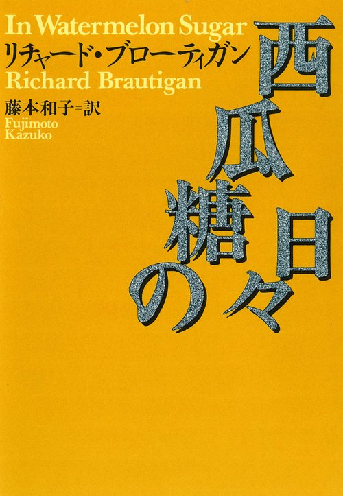 西瓜糖の日々