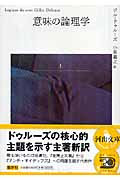 意味の論理学　上