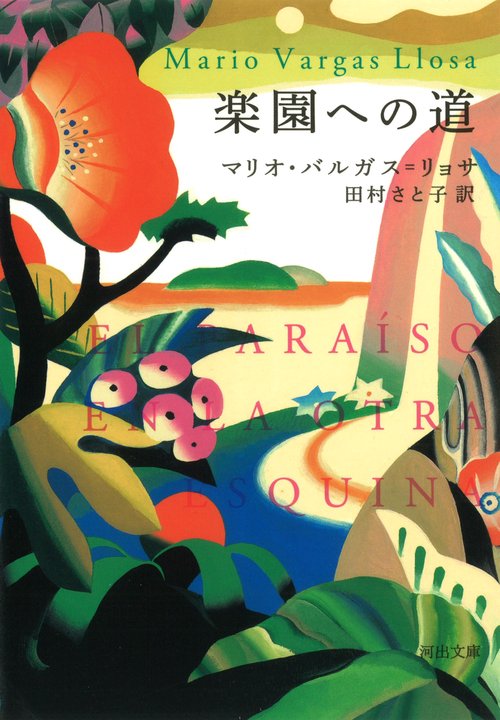 楽園への道