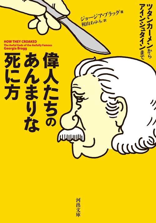 偉人たちのあんまりな死に方