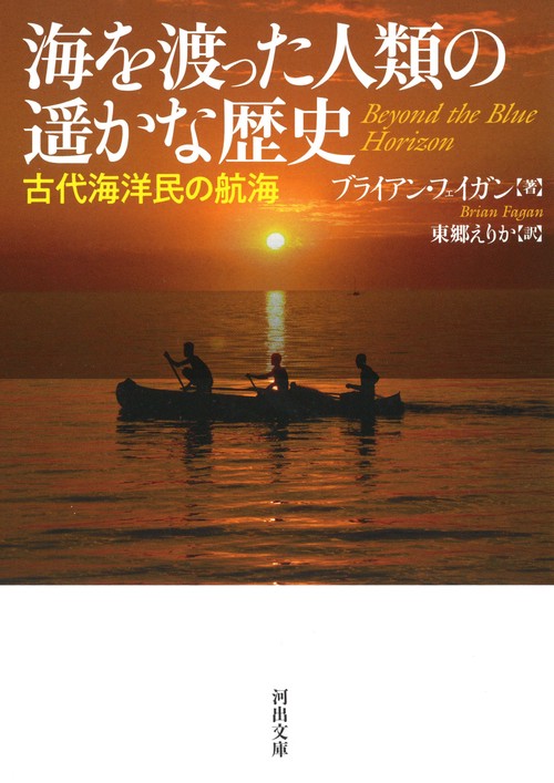 海を渡った人類の遥かな歴史 古代海洋民の航海