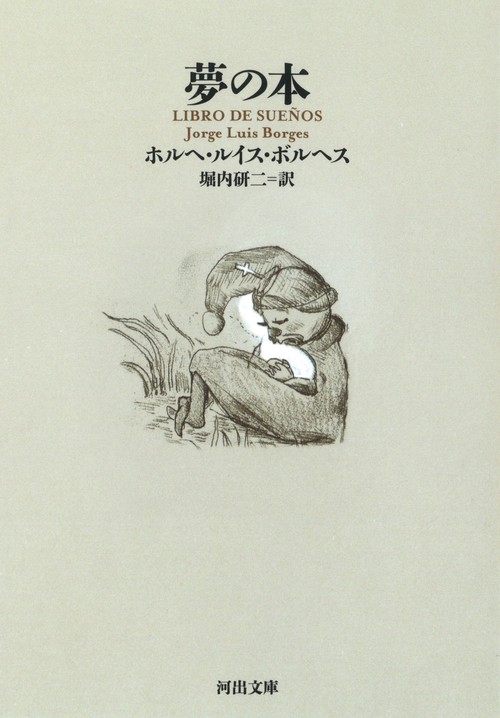 夢の本