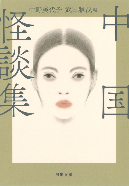 中国怪談集