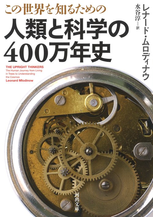 この世界を知るための　人類と科学の４００万年史