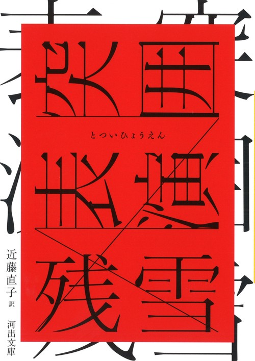 突囲表演