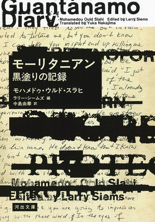 モーリタニアン　黒塗りの記録