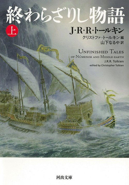 終わらざりし物語　上