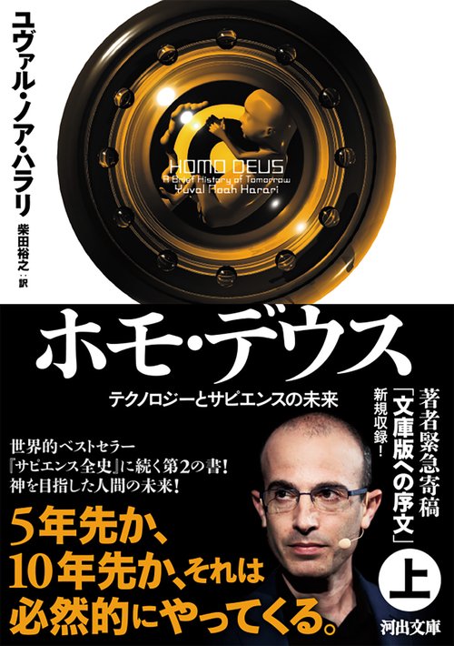 ホモ・デウス　上