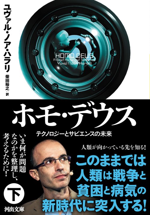 ホモ・デウス　下