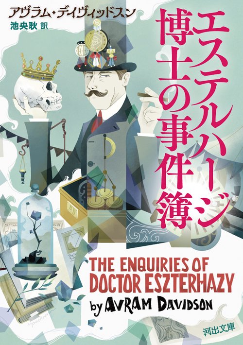 エステルハージ博士の事件簿