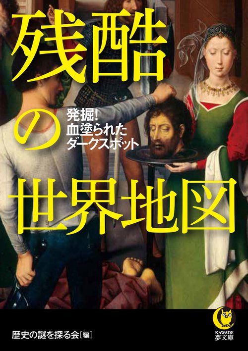 残酷の世界地図
