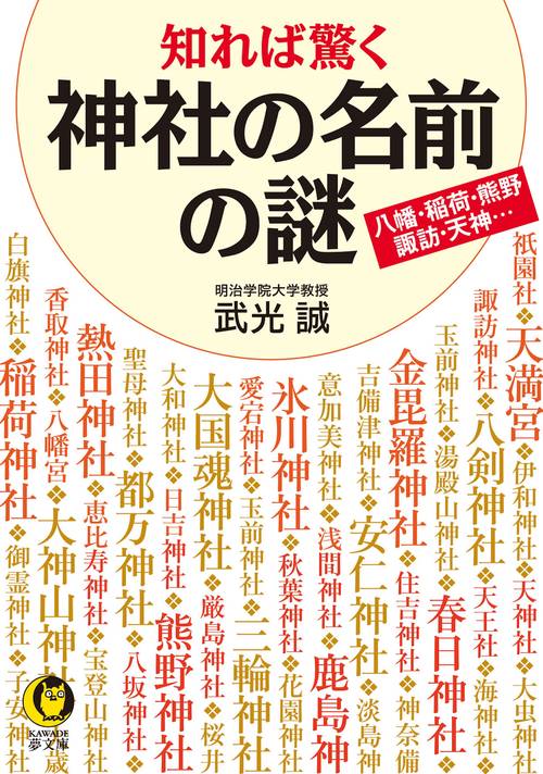 知れば驚く神社の名前の謎