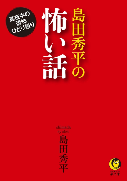 島田秀平の怖い話