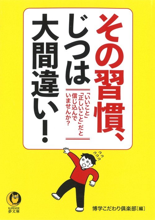 その習慣、じつは大間違い!